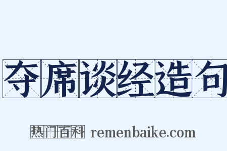 夺席谈经造句是什么意思的图片